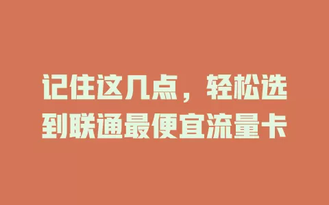 记住这几点，轻松选到联通最便宜流量卡