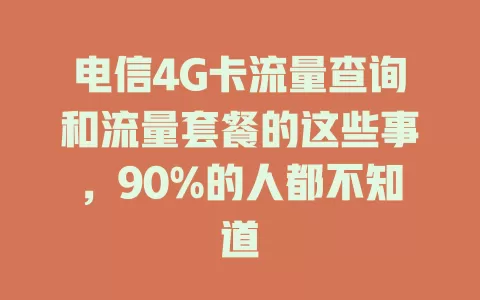 电信4G卡流量查询和流量套餐的这些事，90%的人都不知道