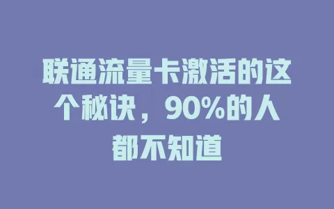 联通流量卡激活的这个秘诀，90%的人都不知道