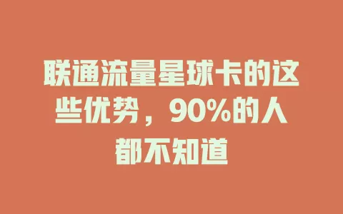 联通流量星球卡的这些优势，90%的人都不知道