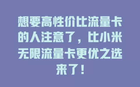 想要高性价比流量卡的人注意了，比小米无限流量卡更优之选来了！