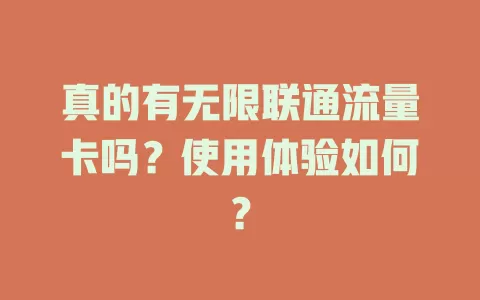 真的有无限联通流量卡吗？使用体验如何？