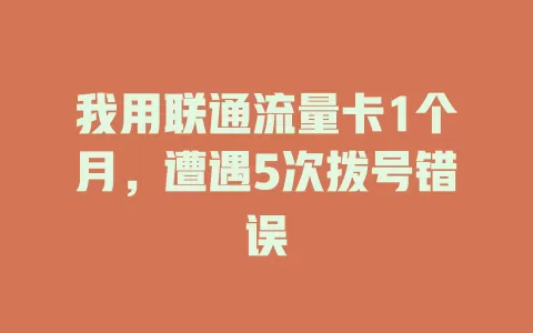 我用联通流量卡1个月，遭遇5次拨号错误