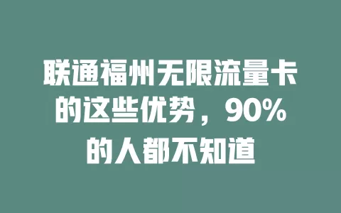 联通福州无限流量卡的这些优势，90%的人都不知道