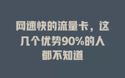 网速快的流量卡，这几个优势90%的人都不知道