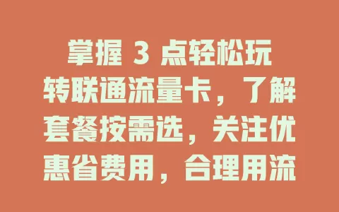 掌握 3 点轻松玩转联通流量卡，了解套餐按需选，关注优惠省费用，合理用流不浪费，上网更畅快