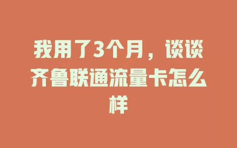我用了3个月，谈谈齐鲁联通流量卡怎么样