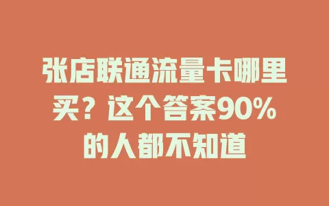 张店联通流量卡哪里买？这个答案90%的人都不知道