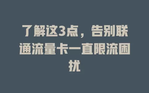 了解这3点，告别联通流量卡一直限流困扰