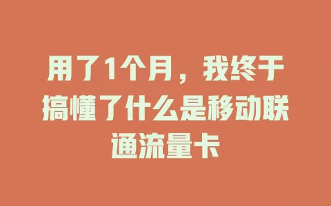 用了1个月，我终于搞懂了什么是移动联通流量卡