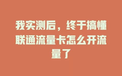 我实测后，终于搞懂联通流量卡怎么开流量了