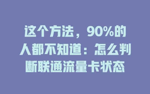 这个方法，90%的人都不知道：怎么判断联通流量卡状态