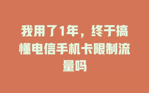 我用了1年，终于搞懂电信手机卡限制流量吗