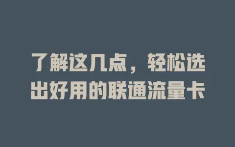 了解这几点，轻松选出好用的联通流量卡