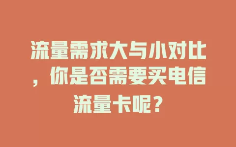 流量需求大与小对比,你是否需要买电信流量卡呢?