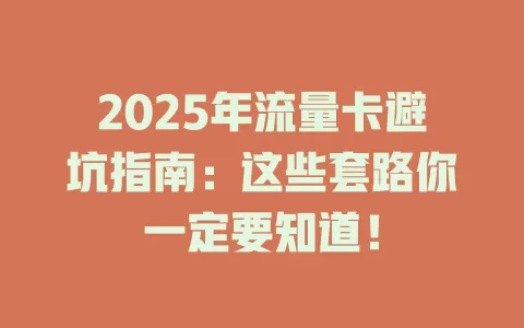 2025年流量卡避坑指南：这些套路你一定要知道！