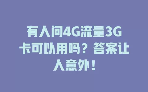 有人问4G流量3G卡可以用吗？答案让人意外！