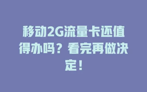 移动2G流量卡还值得办吗？看完再做决定！
