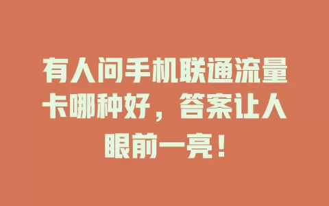 有人问手机联通流量卡哪种好，答案让人眼前一亮！