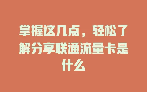 掌握这几点，轻松了解分享联通流量卡是什么