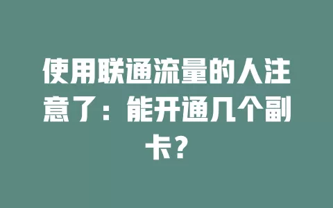 使用联通流量的人注意了：能开通几个副卡？