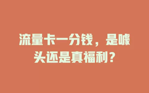 流量卡一分钱，是噱头还是真福利？
