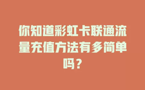 你知道彩虹卡联通流量充值方法有多简单吗？
