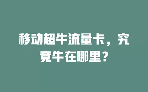 移动超牛流量卡，究竟牛在哪里？