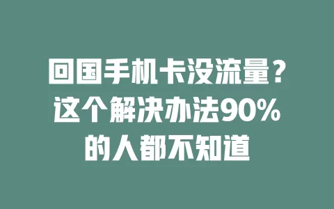 回国手机卡没流量？这个解决办法90%的人都不知道