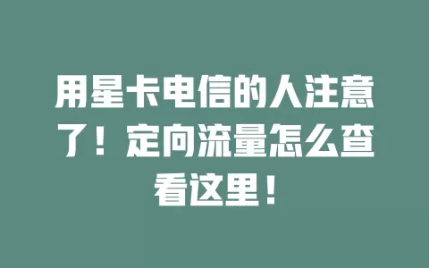 用星卡电信的人注意了!定向流量怎么查看这里!