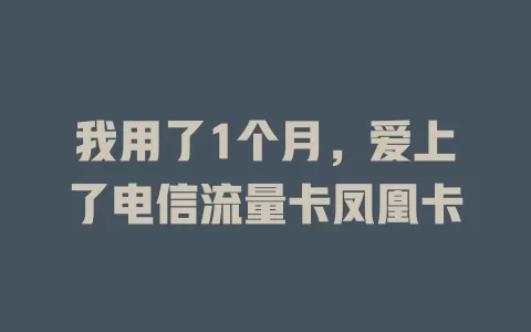 我用了1个月，爱上了电信流量卡凤凰卡