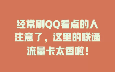 经常刷QQ看点的人注意了，这里的联通流量卡太香啦！