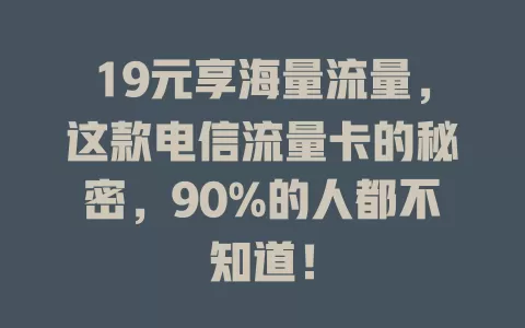 19元享海量流量，这款电信流量卡的秘密，90%的人都不知道！