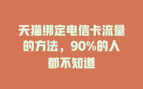 天猫绑定电信卡流量的方法，90%的人都不知道