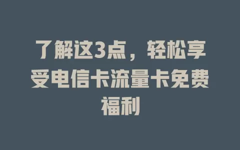 了解这3点，轻松享受电信卡流量卡免费福利