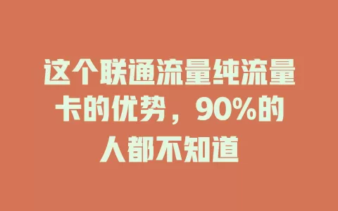 这个联通流量纯流量卡的优势，90%的人都不知道