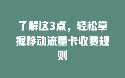 了解这3点，轻松掌握移动流量卡收费规则
