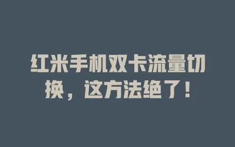 红米手机双卡流量切换，这方法绝了！