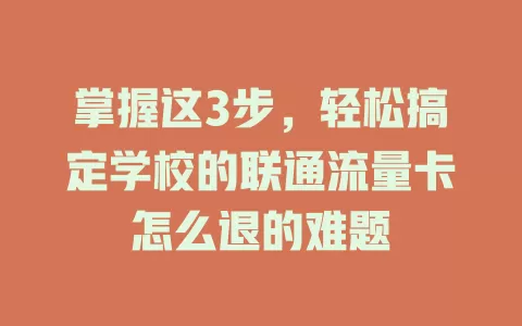 掌握这3步，轻松搞定学校的联通流量卡怎么退的难题