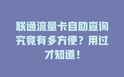 联通流量卡自助查询究竟有多方便？用过才知道！