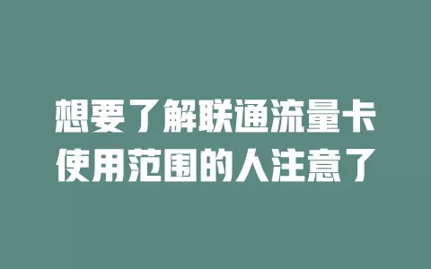 想要了解联通流量卡使用范围的人注意了