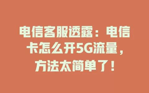 电信客服透露：电信卡怎么开5G流量，方法太简单了！