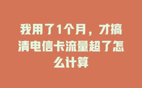 我用了1个月，才搞清电信卡流量超了怎么计算