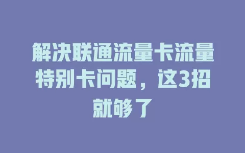 解决联通流量卡流量特别卡问题，这3招就够了