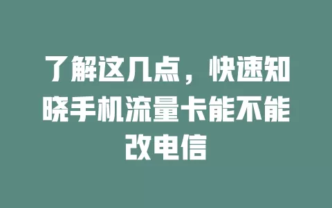 了解这几点，快速知晓手机流量卡能不能改电信