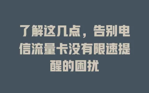 了解这几点，告别电信流量卡没有限速提醒的困扰