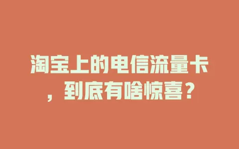 淘宝上的电信流量卡，到底有啥惊喜？