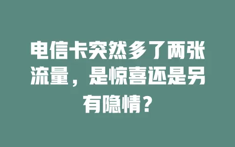电信卡突然多了两张流量，是惊喜还是另有隐情？