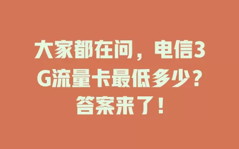 大家都在问，电信3G流量卡最低多少？答案来了！