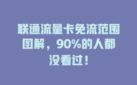 联通流量卡免流范围图解，90%的人都没看过！